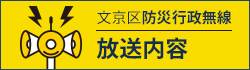 文京区防災行政無線放送内容