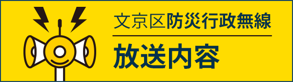 文京区防災行政無線放送内容