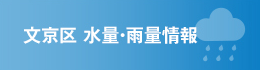 文京区　水位・雨量情報