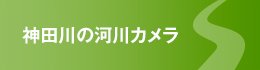 神田川の河川カメラ