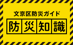 文京区防災ガイド防災知識