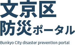 文京区防災ポータルサイト